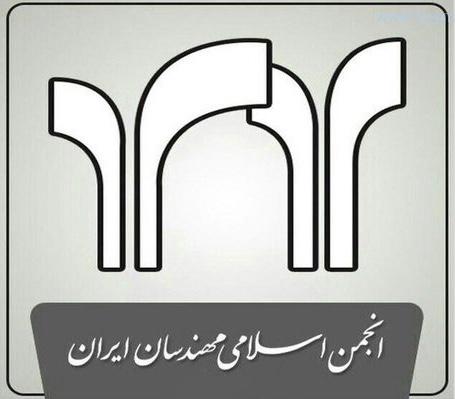 حکایت گیلان | بیانیه انجمن اسلامی مهندسان
