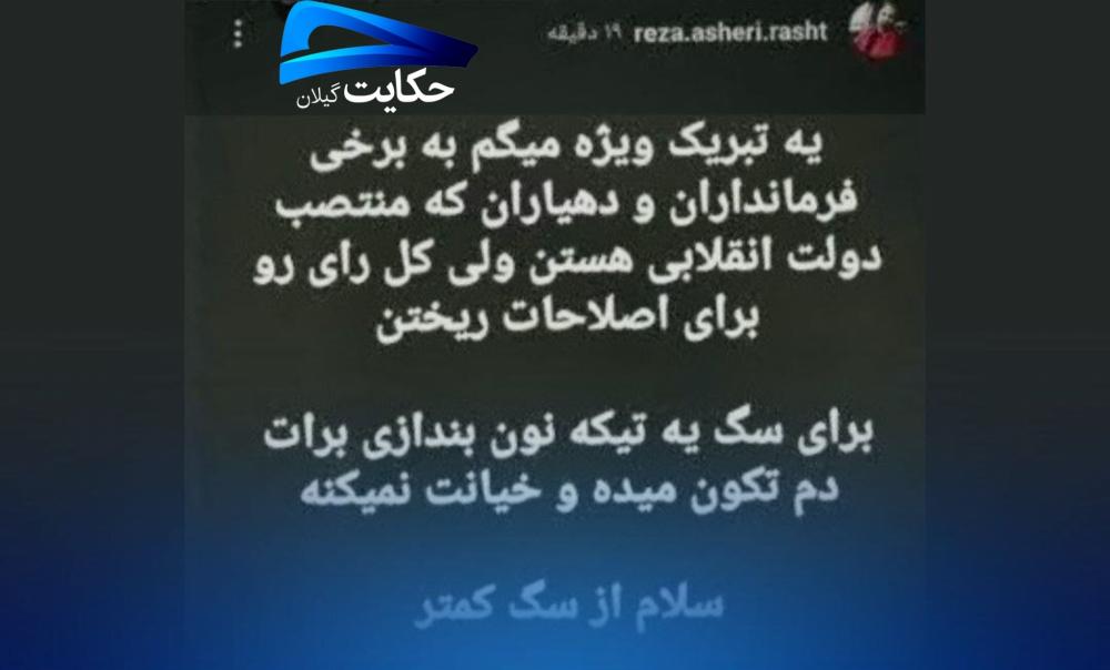 شکایت دهیاران بخش مرکزی رشت از رضا عاشری - حکایت گیلان