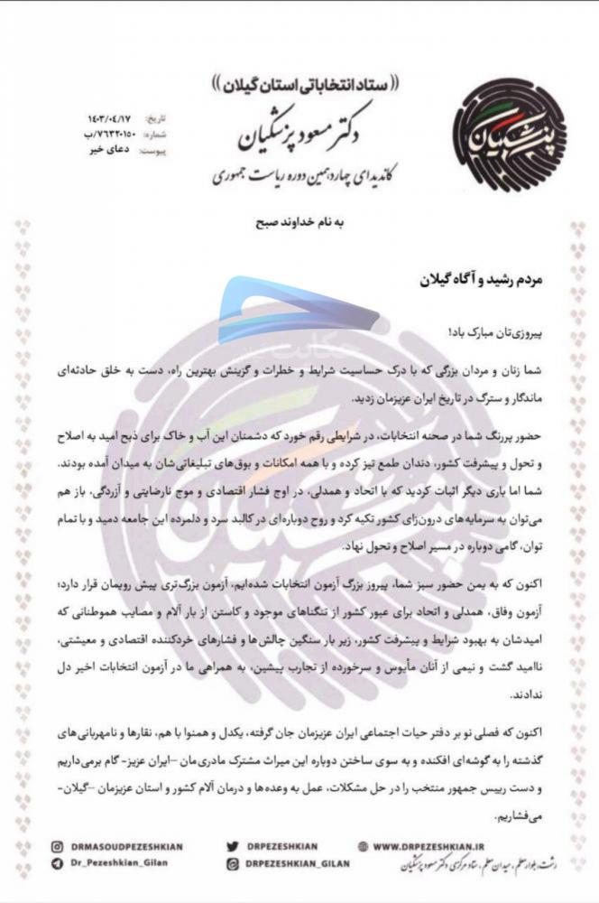 بیانیه ستاد انتخاباتی پزشکیان در استان گیلان: