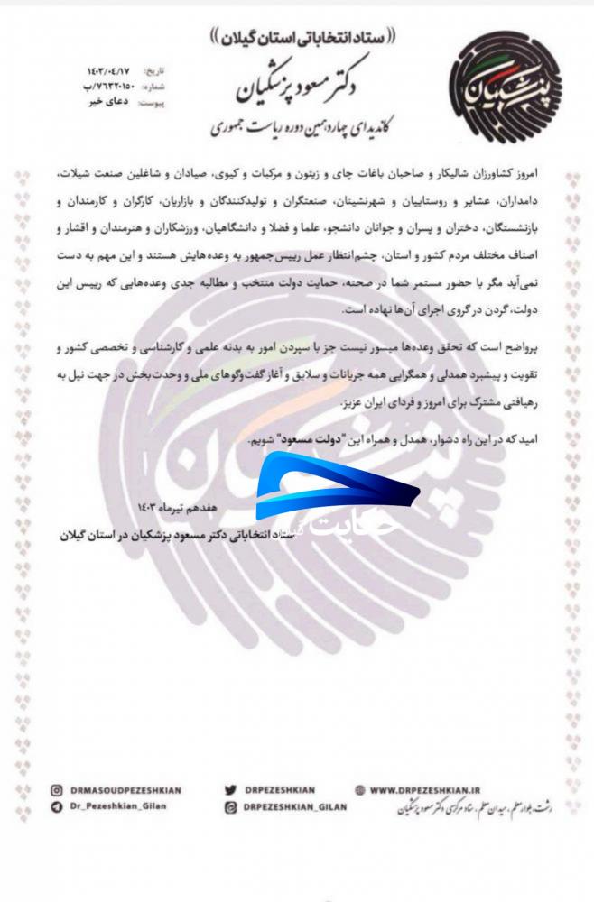 بیانیه ستاد انتخاباتی پزشکیان در استان گیلان: