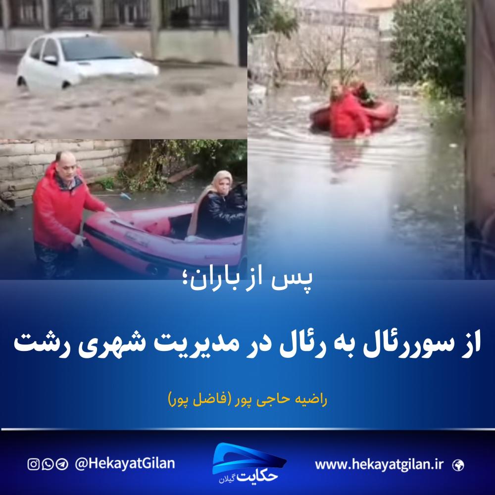سیل رشت | بارندگی رشت