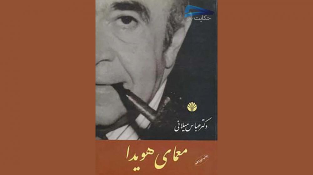 معمای هویدا