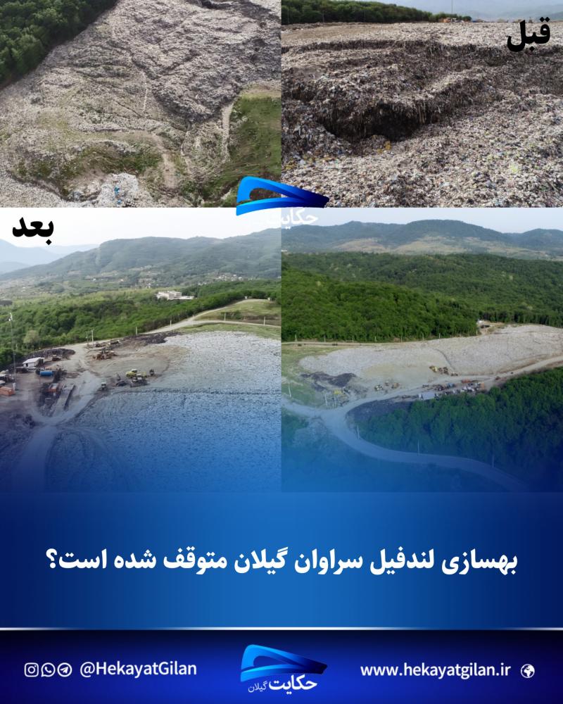 بهسازی لندفیل سراوان متوقف شده است؟