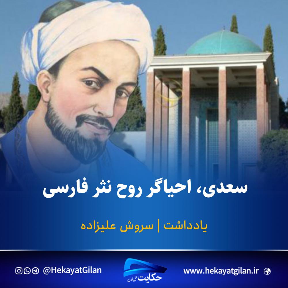 سعدی|سروش علیزاده