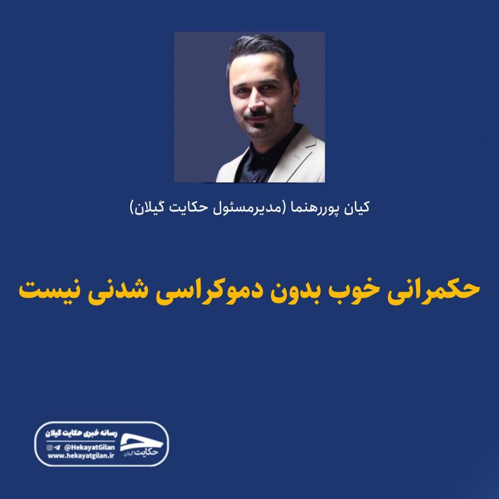 حکمرانی خوب بدون دموکراسی شدنی نیست