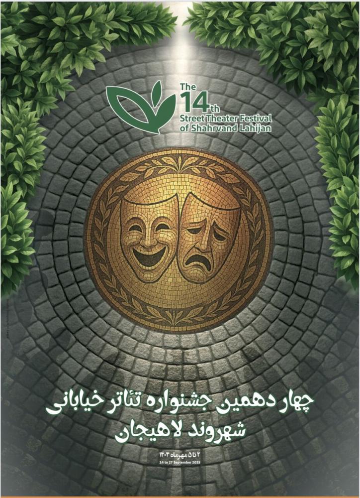 حکایت گیلان | پوستر تئاتر خیابانی لاهیجان حکایت گیلان | پوستر تئاتر خیابانی لاهیجان