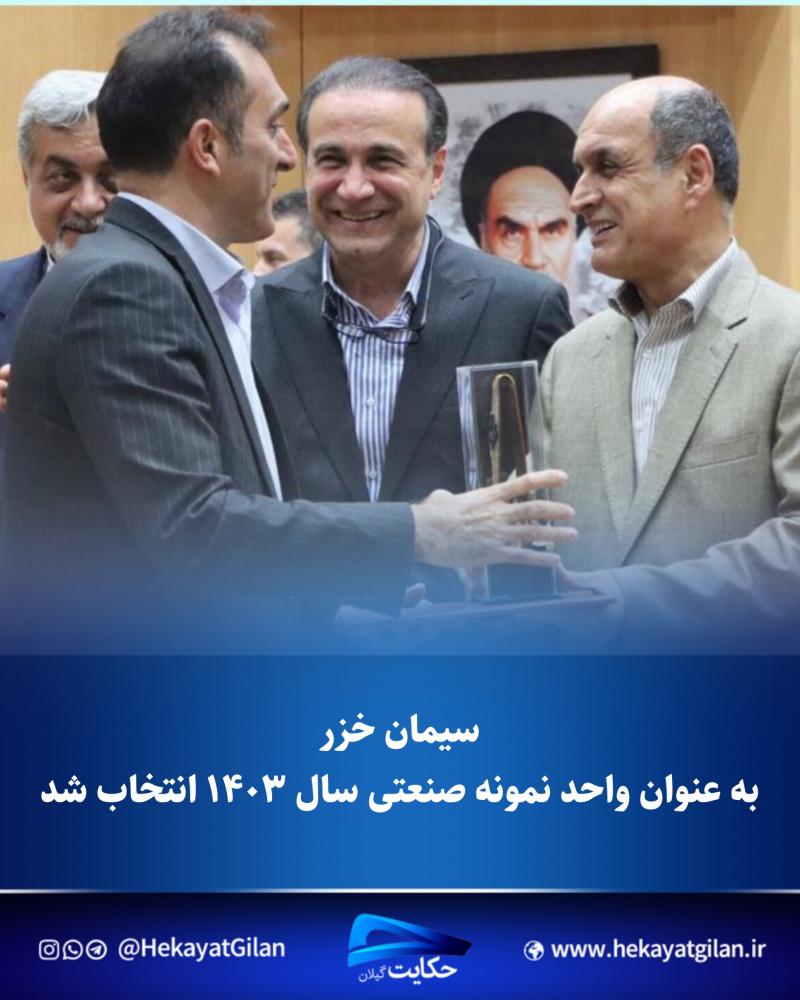 سیمان خزر به عنوان واحد نمونه صنعتی سال ۱۴۰۳ انتخاب شدعبدالرضا ابراهیمی