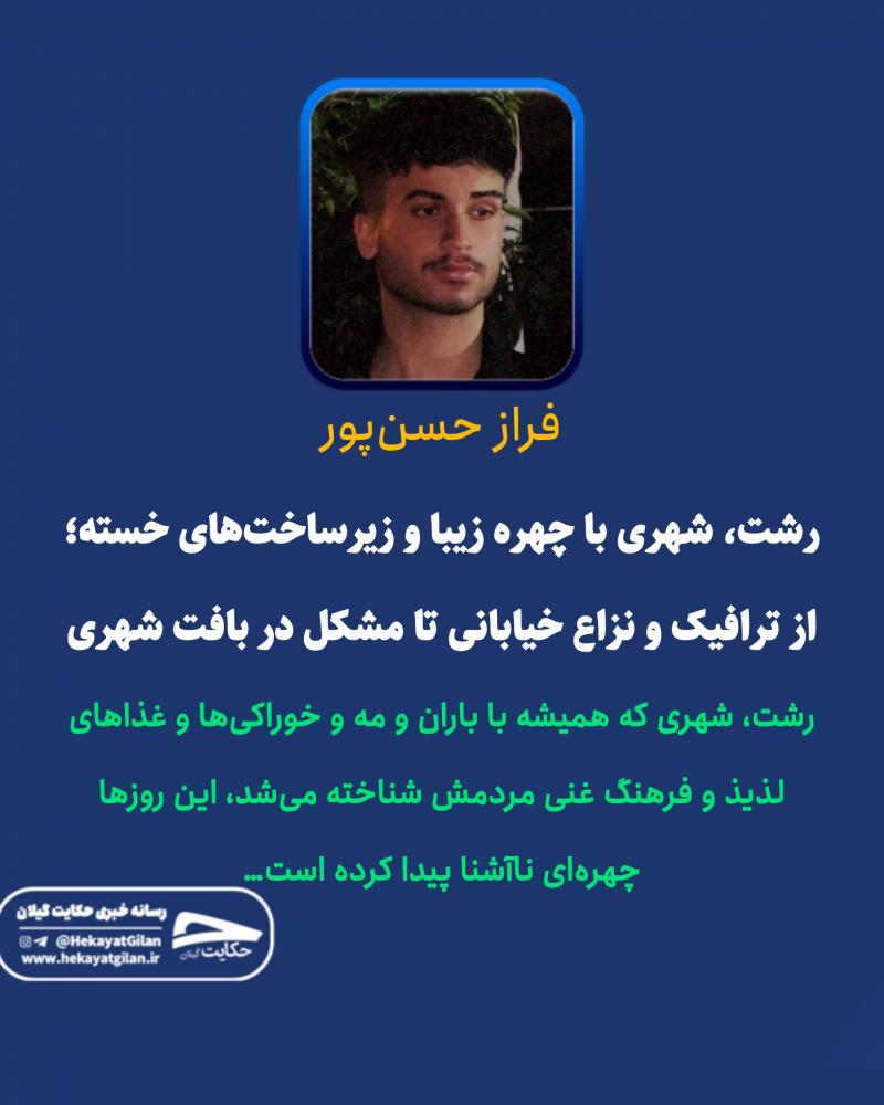 حکایت‌ گیلان | فراز حسن پور رشت