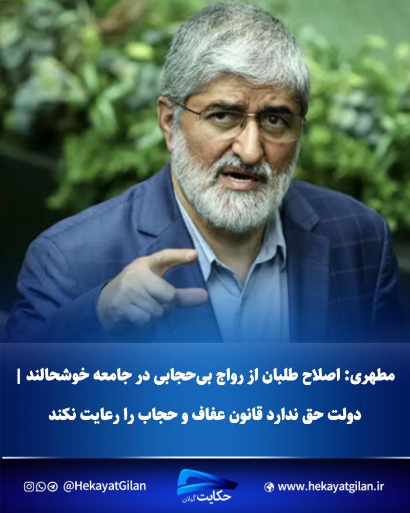 حکایت گیلان | علی مطهری و حجاب حکایت گیلان | علی مطهری و حجاب