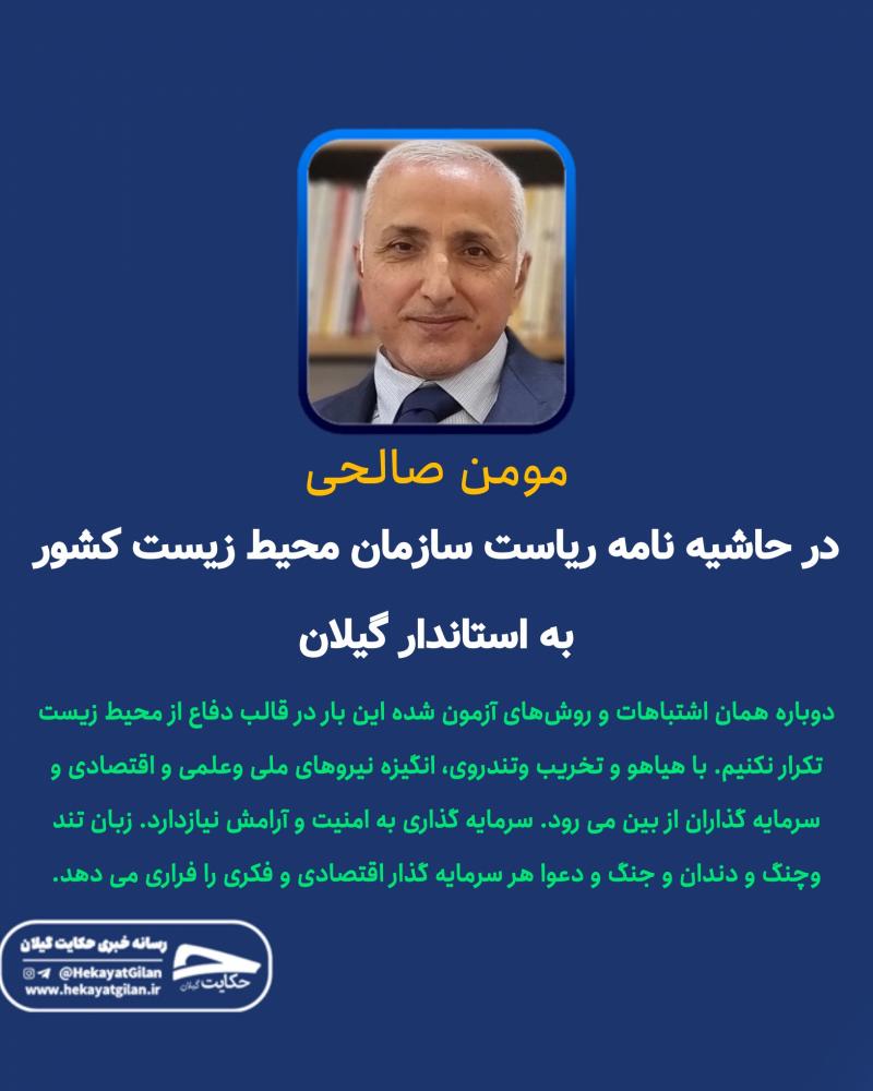 حکایت  گیلان | استاندار گیلان و محیط زیست مومن صالحی