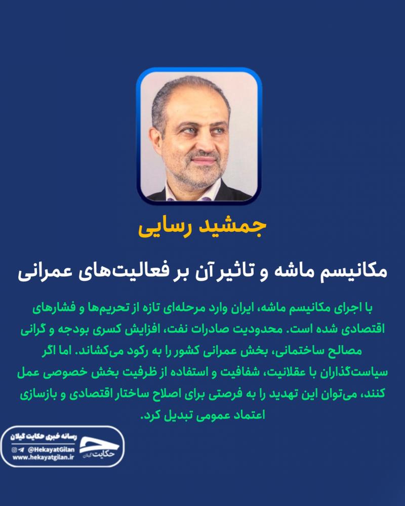 حکایت‌ گیلان | جمشید رسایی مکانیسم ماشه