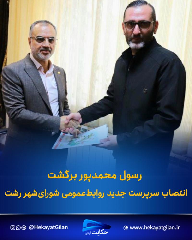 حکایت گیلان | رسول محمدپور شورای شهر رشت حکایت گیلان | رسول محمدپور شورای شهر رشت