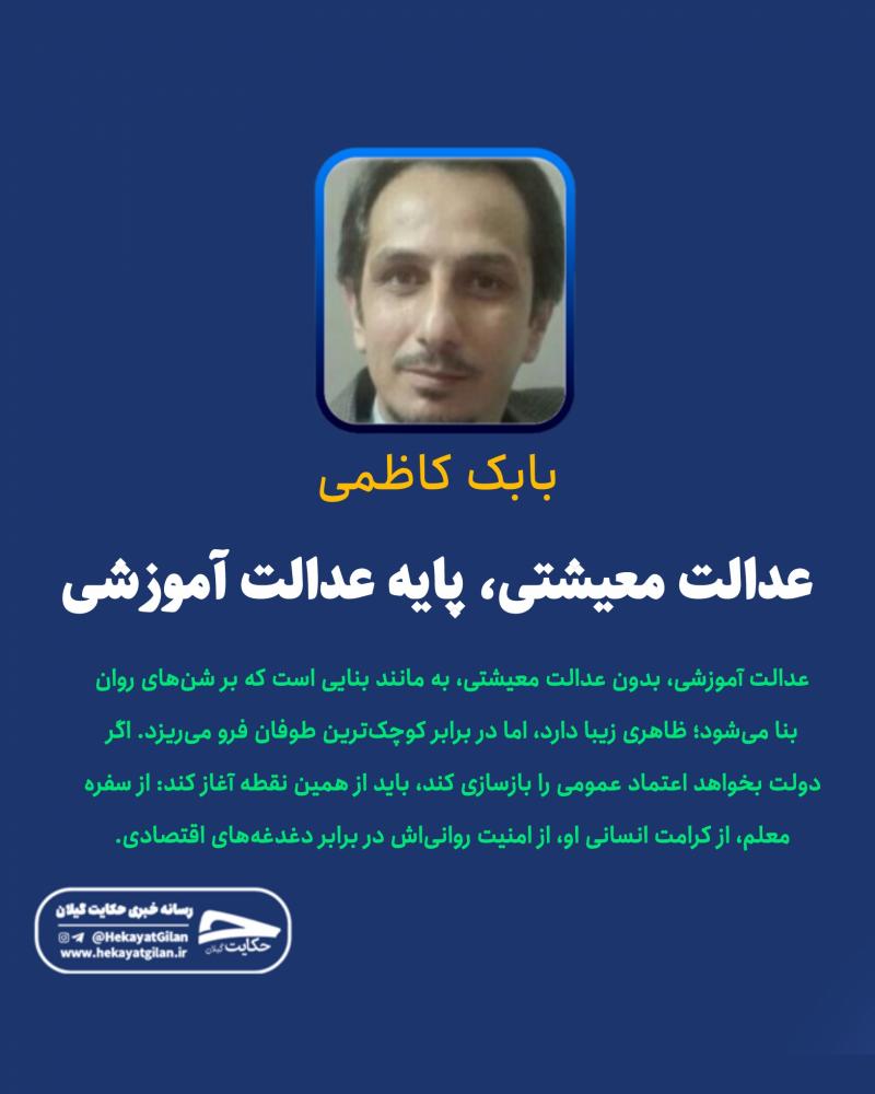 حکایت گیلان | بابک کاظمی آموزش پرورش گیلان حکایت گیلان | بابک کاظمی آموزش پرورش گیلان