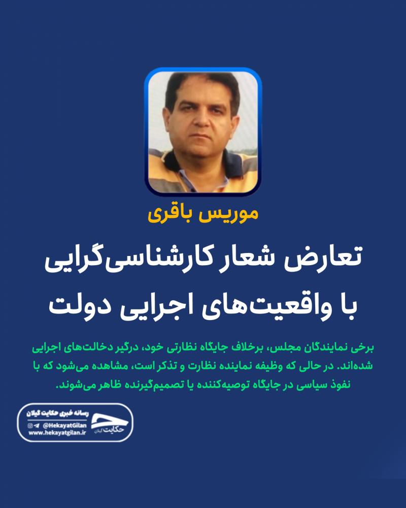 حکایت‌ گیلان | موریس باقری