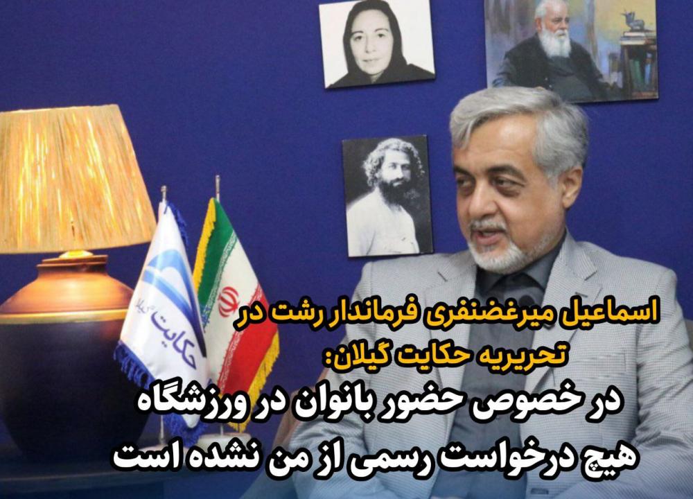 در خصوص حضور بانوان در ورزشگاه هیج درخواست رسمى از من نشده است