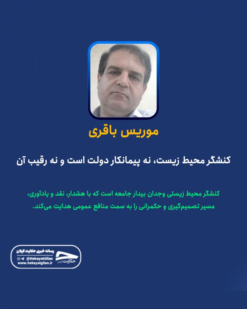 حکایت گیلان | موریس باقری حکایت گیلان | موریس باقری