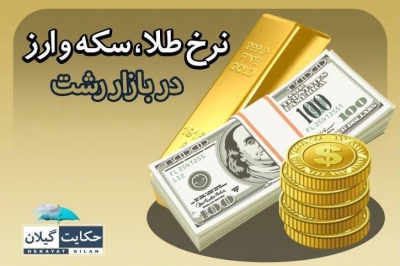 قیمت سکه و طلا در بازار رشت (30 دی)