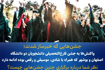 واکنش ها به جشن فارغ التحصیلی دانشجویان دو دانشگاه اصفهان و بوشهر که همراه با شادی، موسیقی و رقص بوده ادامه دارد