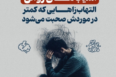 آسیب های روانی؛ التهاب زاهایی که کمتر در موردش صحبت می شود