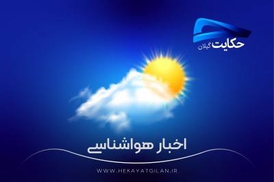 خروج سامانه بارشی از گیلان