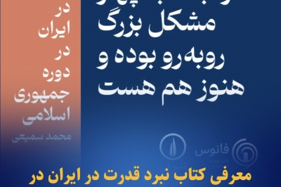معرفی کتاب «نبرد قدرت در ایران در دوره جمهوری اسلامی»