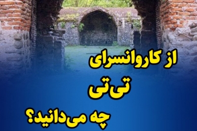 کاروانسرای تی تی، روایتی از تاریخ و طبیعت