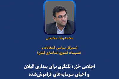 اجلاس خزر؛ تلنگری برای بیداری گیلان و احیای سرمایه های   فراموش شده