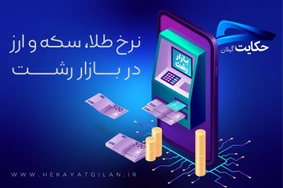 قیمت طلا، سکه و دلار در بازار رشت